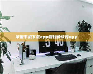 自贡苹果手机下载app赚钱的软件app 第1张