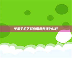 自贡苹果手机下载应用就赚钱的软件 第1张