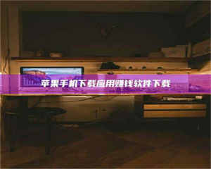 自贡苹果手机下载应用赚钱软件下载 第1张 自贡苹果手机下载应用赚钱软件下载 第1张