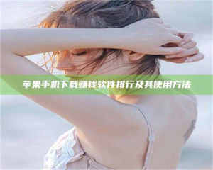 自贡苹果手机下载赚钱软件排行及其使用方法 第1张