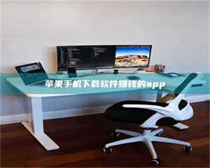 自贡苹果手机下载软件赚钱的app 第1张