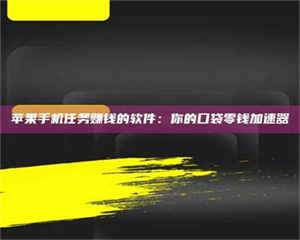 自贡苹果手机任务赚钱的软件：你的口袋零钱加速器 第1张