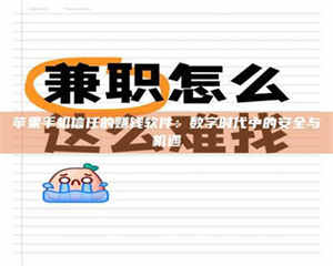 自贡苹果手机信任的赚钱软件：数字时代中的安全与机遇 第1张