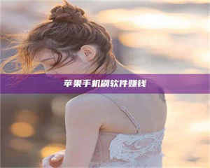 自贡苹果手机刷软件赚钱 第1张