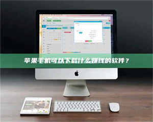 自贡苹果手机可以下载什么赚钱的软件？ 第1张