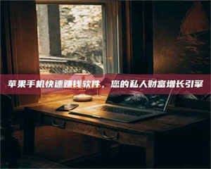 自贡【揭秘试药背后的真相 这些正规工作你分得清吗？】 第1张